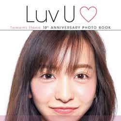 話題の“ほぼすっぴん”表紙／Tomomi Itano 10th ANNIVERSARY PHOTO BOOK 『Luv U』（主婦と生活社、2015年7月3日発売）