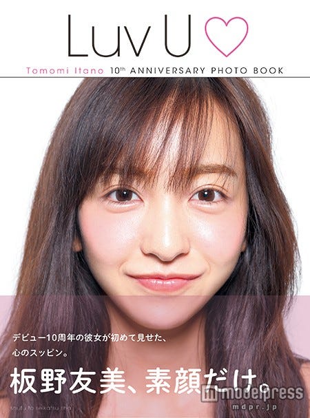 板野友美、“心のスッピン”初公開 デビューから10年、24歳の素顔に迫る／Tomomi Itano 10th ANNIVERSARY PHOTO BOOK 『Luv U』（主婦と生活社、2015年7月3日発売）【モデルプレス】