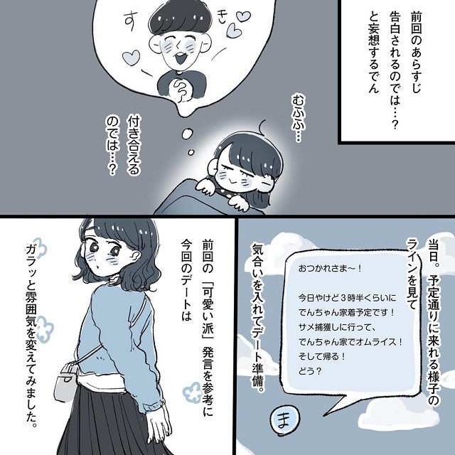 運命のデート当日 可愛い系にイメチェンしたでんさんに まーちゃんは 可愛いな と言ってくれて こじらせ女が 相席施設で運命の人 に出会った話 Vol 22 モデルプレス