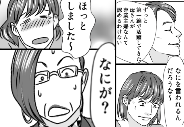 エリート義母が…“専業主婦の嫁”に話がある！？しかし内容を聞くと⇒嫁「ほっとしました～」義母「…なにが？」