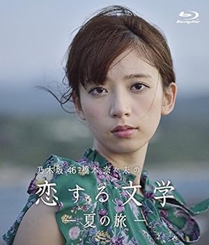 「橋本奈々未」