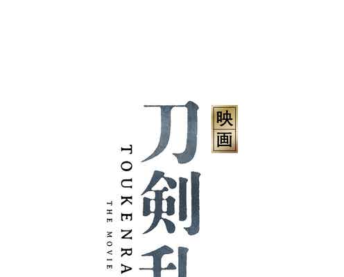 「刀剣乱舞」初の実写映画化決定 鈴木拡樹らキャストも明らかに<映画刀剣乱舞>
