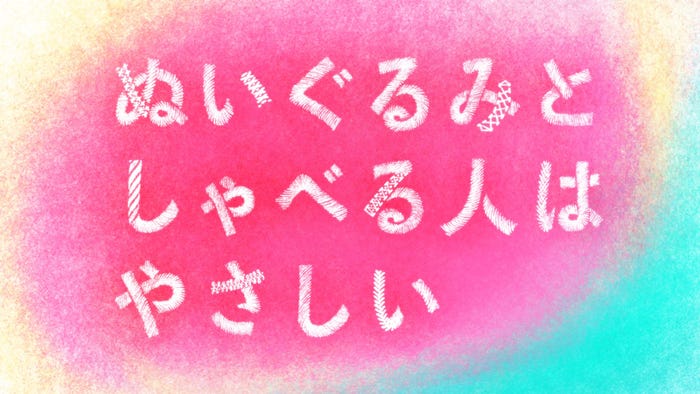 「ぬいぐるみとしゃべる人はやさしい」ロゴ(C)映画「ぬいぐるみとしゃべる人はやさしい」