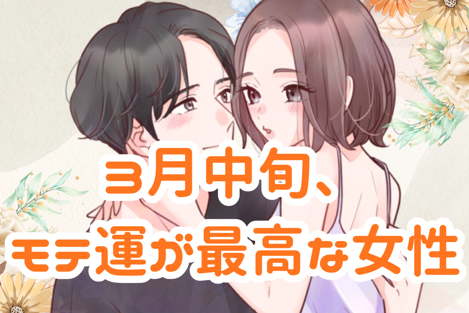 【星座別】2026年３月中旬、モテ運が最高な女性ランキング＜第４位～第６位＞