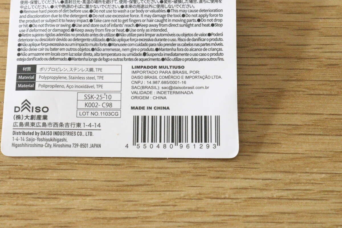 ダイソー多目的ワイパーの裏面に記載された商品情報 ダイソー多目的ワイパーの裏面に記載された商品情報