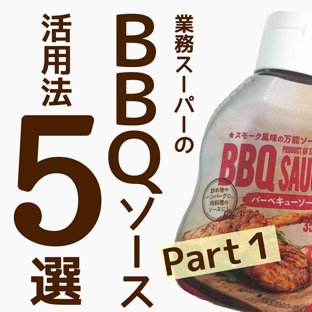 業務スーパーのバーベキューソースのパッケージ写真