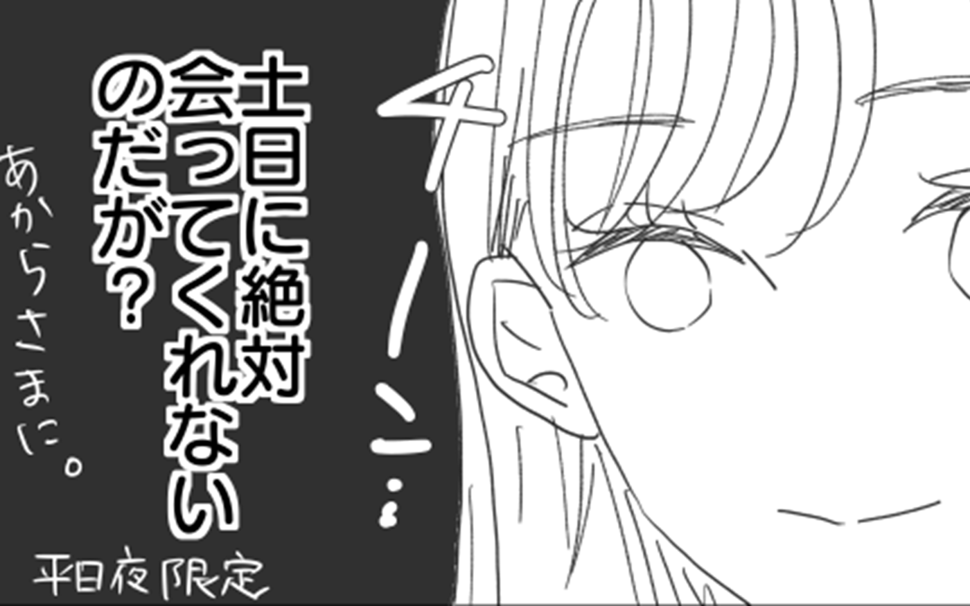 「土日に絶対会ってくれないのだが？」もしやほかに本命が？ 予想を上回った彼の隠し事とは【漫画】