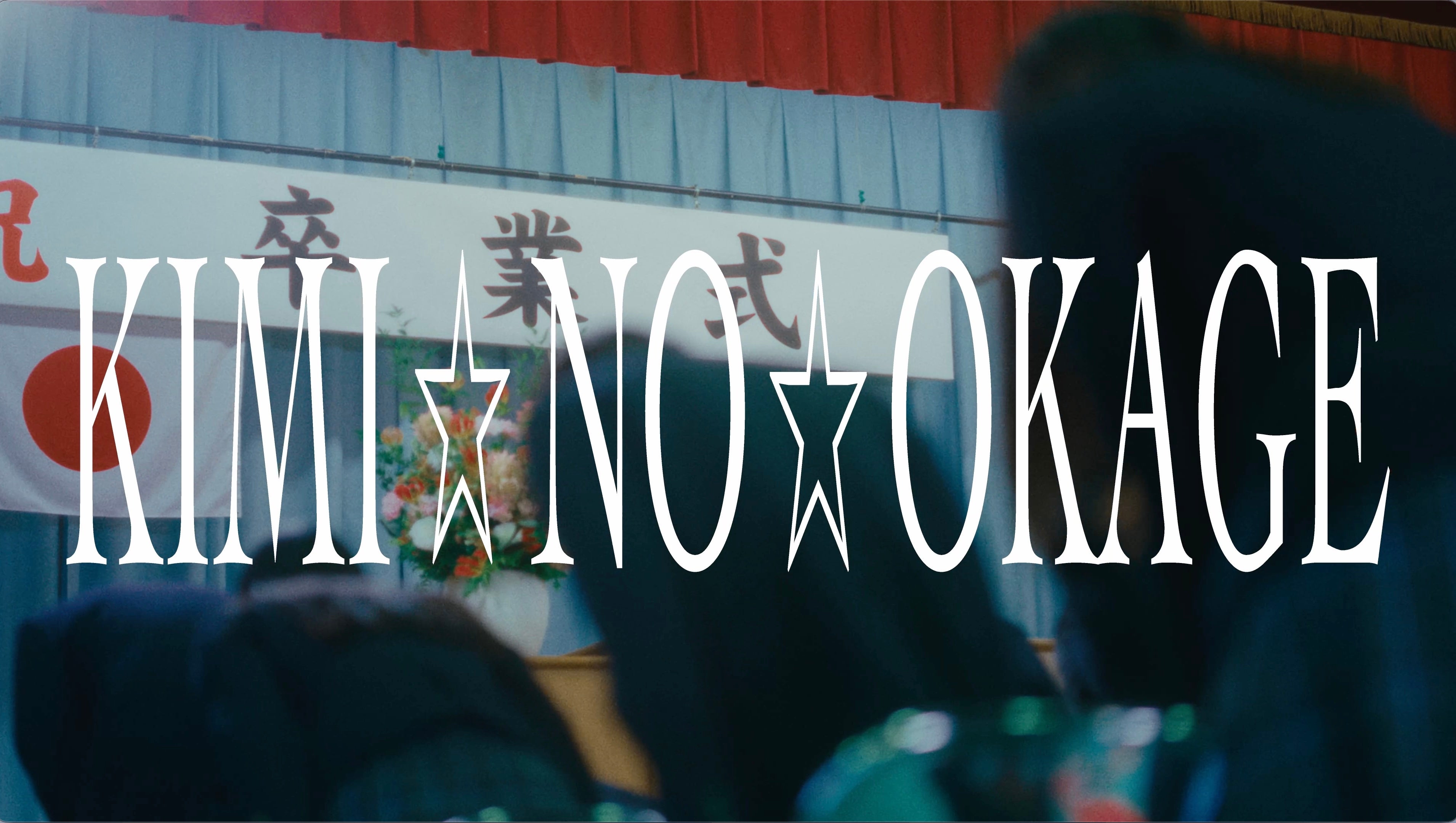 GANG PARADE「KIMI☆NO☆OKAGE」サムネイル（提供写真）