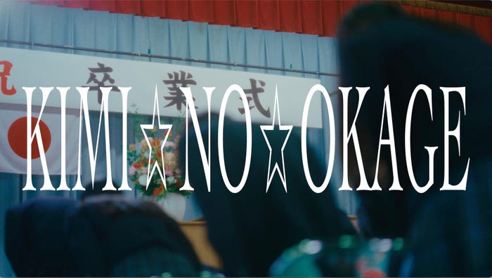 GANG PARADE「KIMI☆NO☆OKAGE」サムネイル(提供写真)