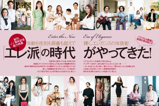 25ans2021年6月号第一特集「エレ派」の時代がやってきた（提供写真）