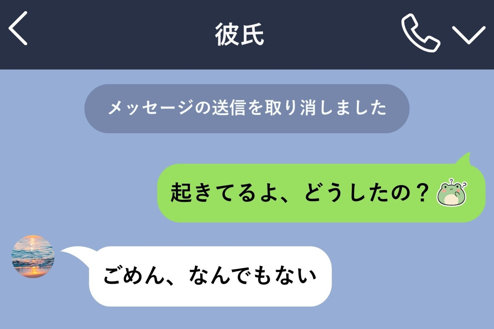 午前２時に「起きてる？」と送ってきた彼→返事する前に取り消し、翌朝届いたのは「ごめん、なんでもない」
