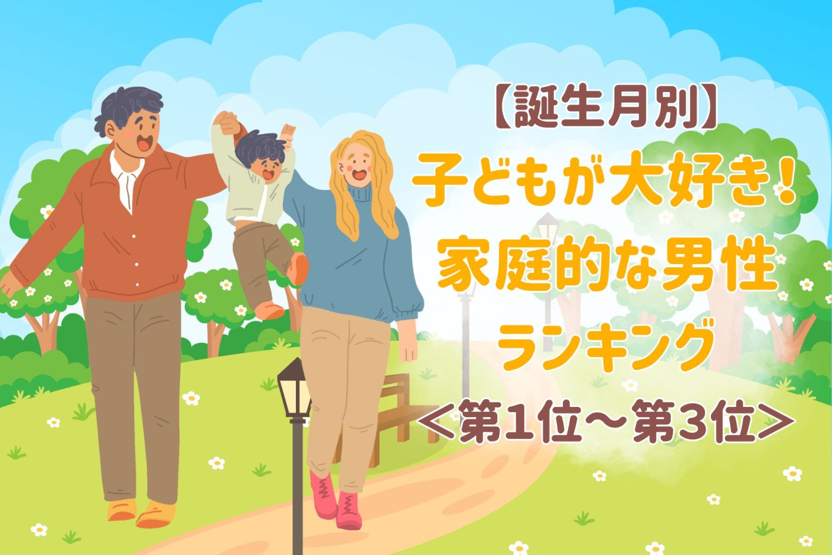 【誕生月別】子どもが大好き！家庭的な男性ランキング＜第１位～第３位＞