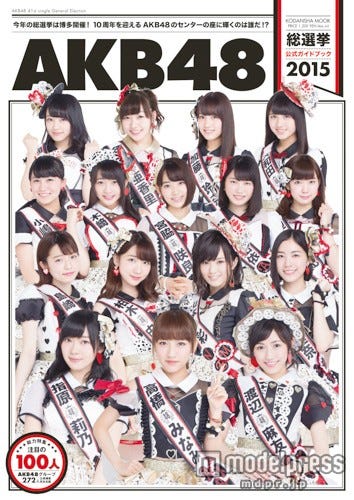 『AKB48総選挙公式ガイドブック2015』（講談社、15年5月13日発売）【モデルプレス】