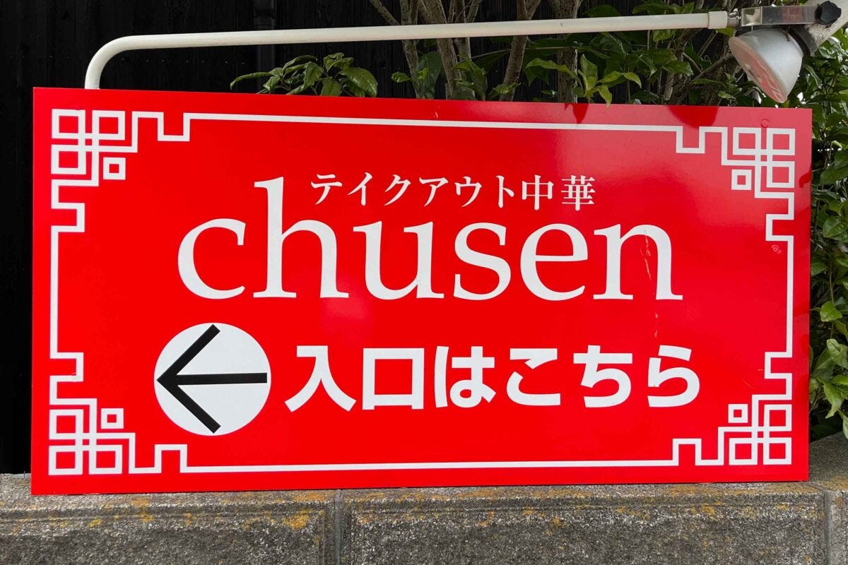 愛媛県伊予市四川料理の店chusen