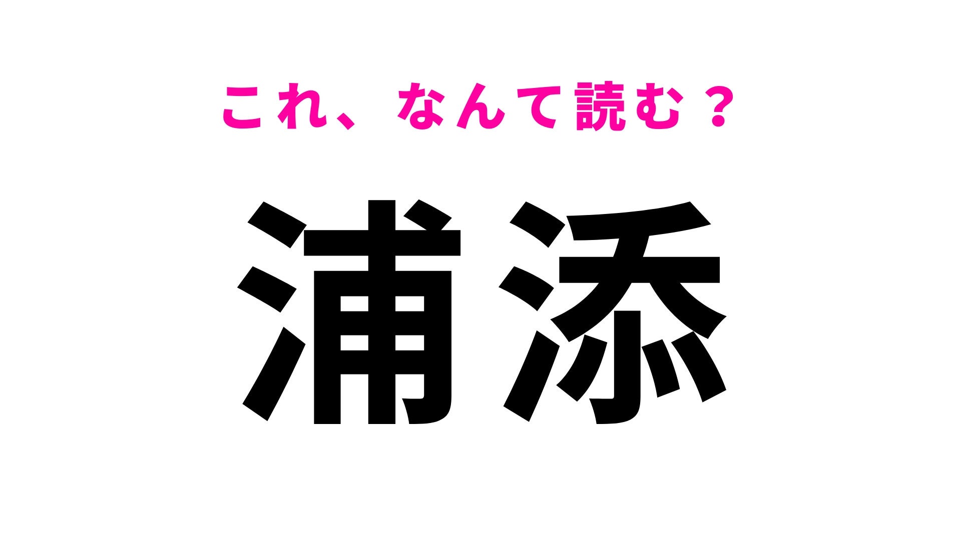 【漢字クイズ】「浦添」はなんて読む？沖縄県の地名です！
