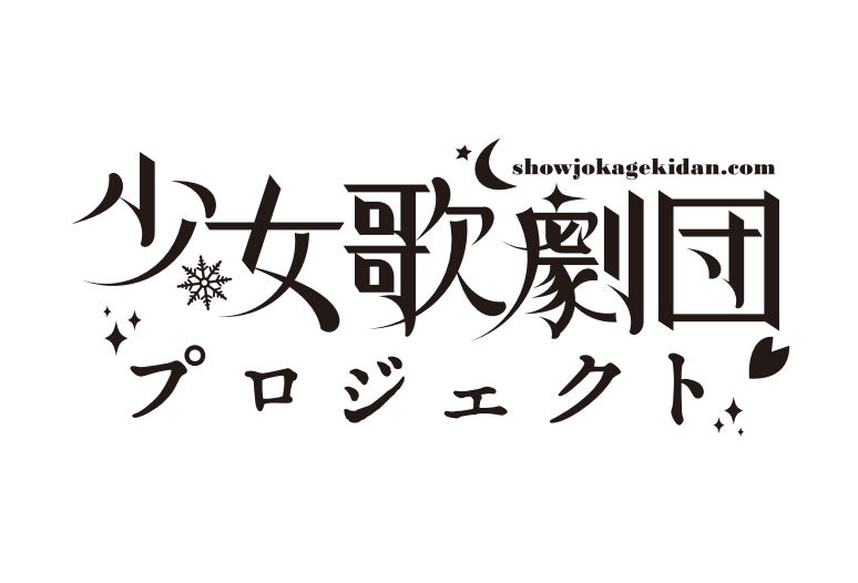「少女歌劇団」ロゴ （提供写真）