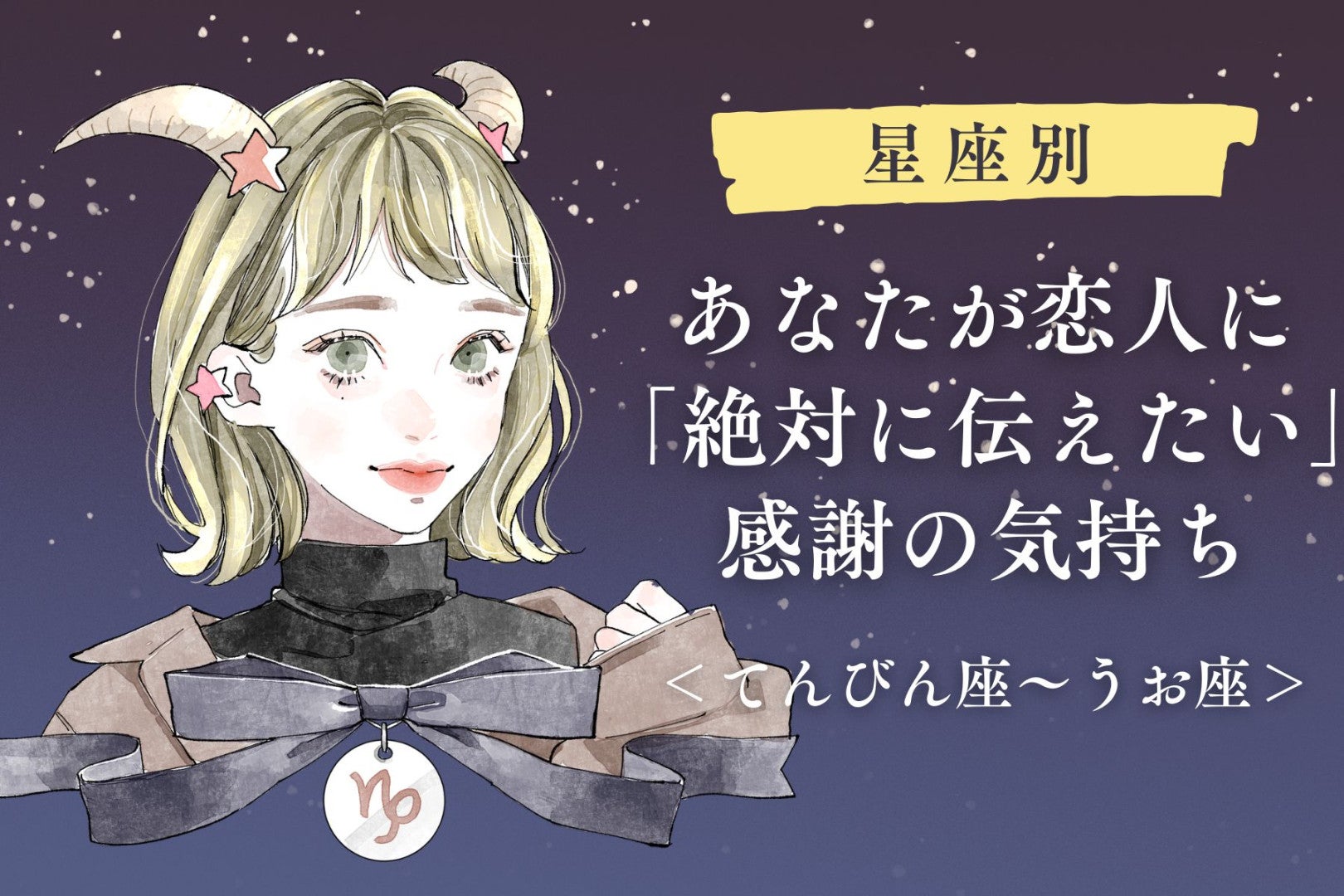 【星座別】あなたが恋人に「絶対に伝えたい」感謝の気持ち＜てんびん座〜うお座＞
