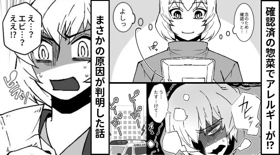 惣菜ラベルは確認したのに…“アレルギー”で救急搬送！？翌日⇒【まさかの原因】に嫁が一瞬で青ざめたワケ