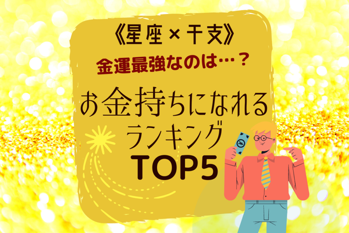 金運最強なのは 星座 干支 お金持ちになれるランキングtop5 モデルプレス 金運最強なのは 星座 干支 お金持ちになれるランキングtop5 モデルプレス