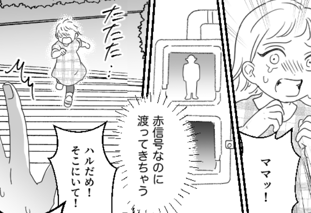 夫に預けたはずの娘が1人で外に！？直後⇒泣きながら【赤信号】へ飛び出そうとする姿に「待って！！」