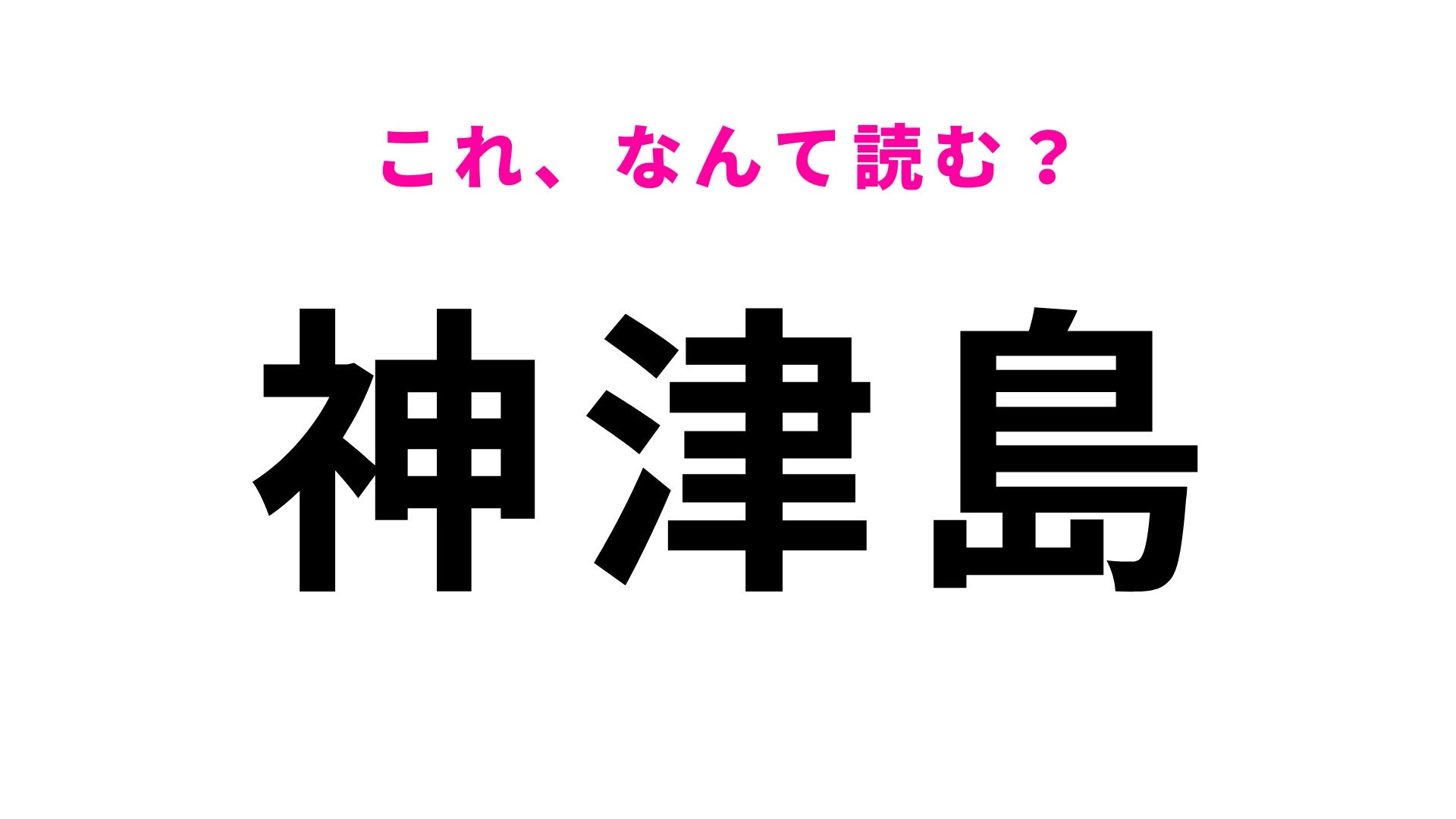 【漢字クイズ】「神津島」はなんて読む？まるでプラネタリウムのような夜空を楽しめる！