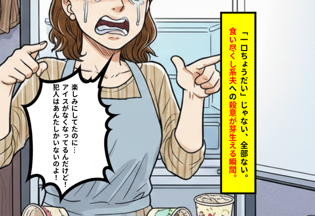 楽しみにしていたお菓子がない…！？食欲が止まらない「食い尽くし系夫」への密かな反撃