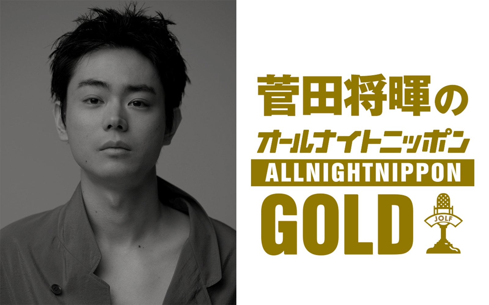 「菅田将暉のオールナイトニッポンGOLD」放送決定 3年4か月ぶりパーソナリティ担当「MAJ2026」裏話も