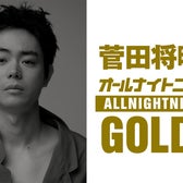 「菅田将暉のオールナイトニッポンGOLD」(提供写真)