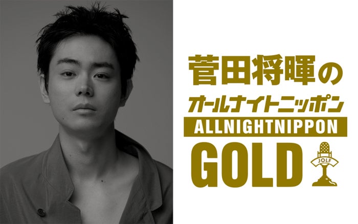 「菅田将暉のオールナイトニッポンGOLD」放送決定 3年4か月ぶりパーソナリティ担当「MAJ2026」裏話も