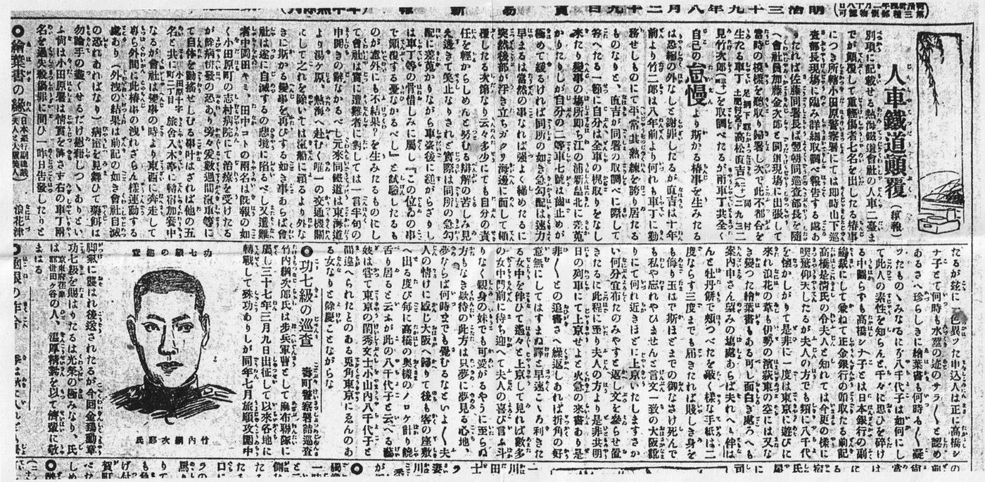 人車の転覆事故を伝える1906(明治39)年8月29日付の横浜貿易新報記事「人車鉄道転覆」