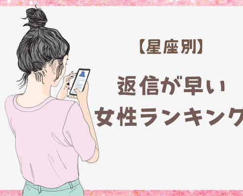 【星座別】「連絡はすぐ返信!」返信が早い女性ランキング<第4位~第6位>