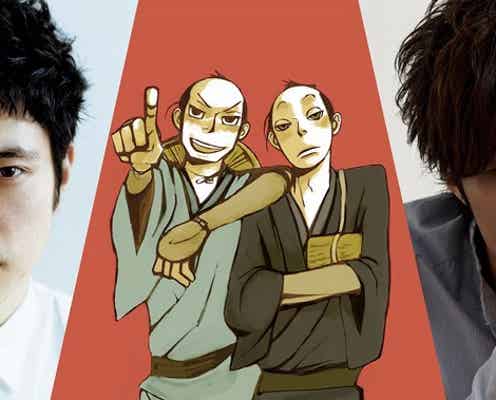 松山ケンイチ、早乙女太一と“新感覚”時代劇に挑戦 コメント到着