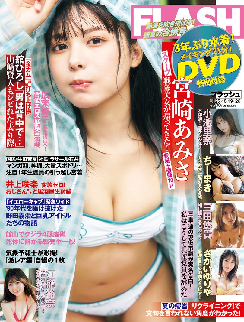 「週刊FLASH」8月5日発売号／表紙：宮崎あみさ（C）光文社／週刊FLASH