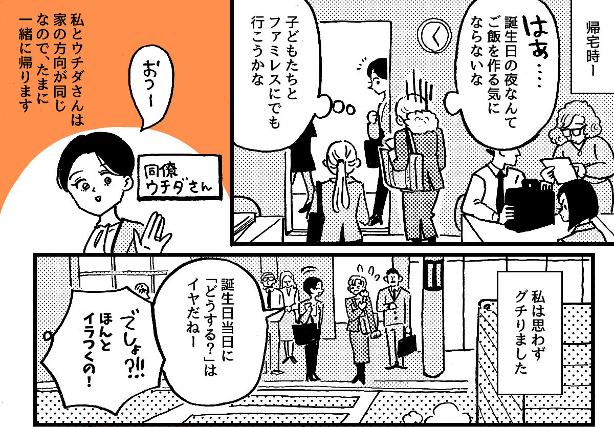 2-1-1私の誕生日の段取りが悪い夫