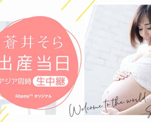 双子妊娠中の蒼井そら、出産当日を生中継「証を残したい」海外配信も