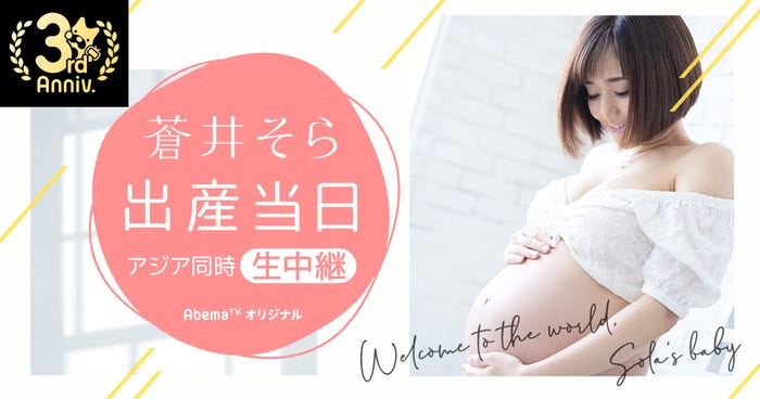 蒼井そら/photo福島裕二(C)AbemaTV