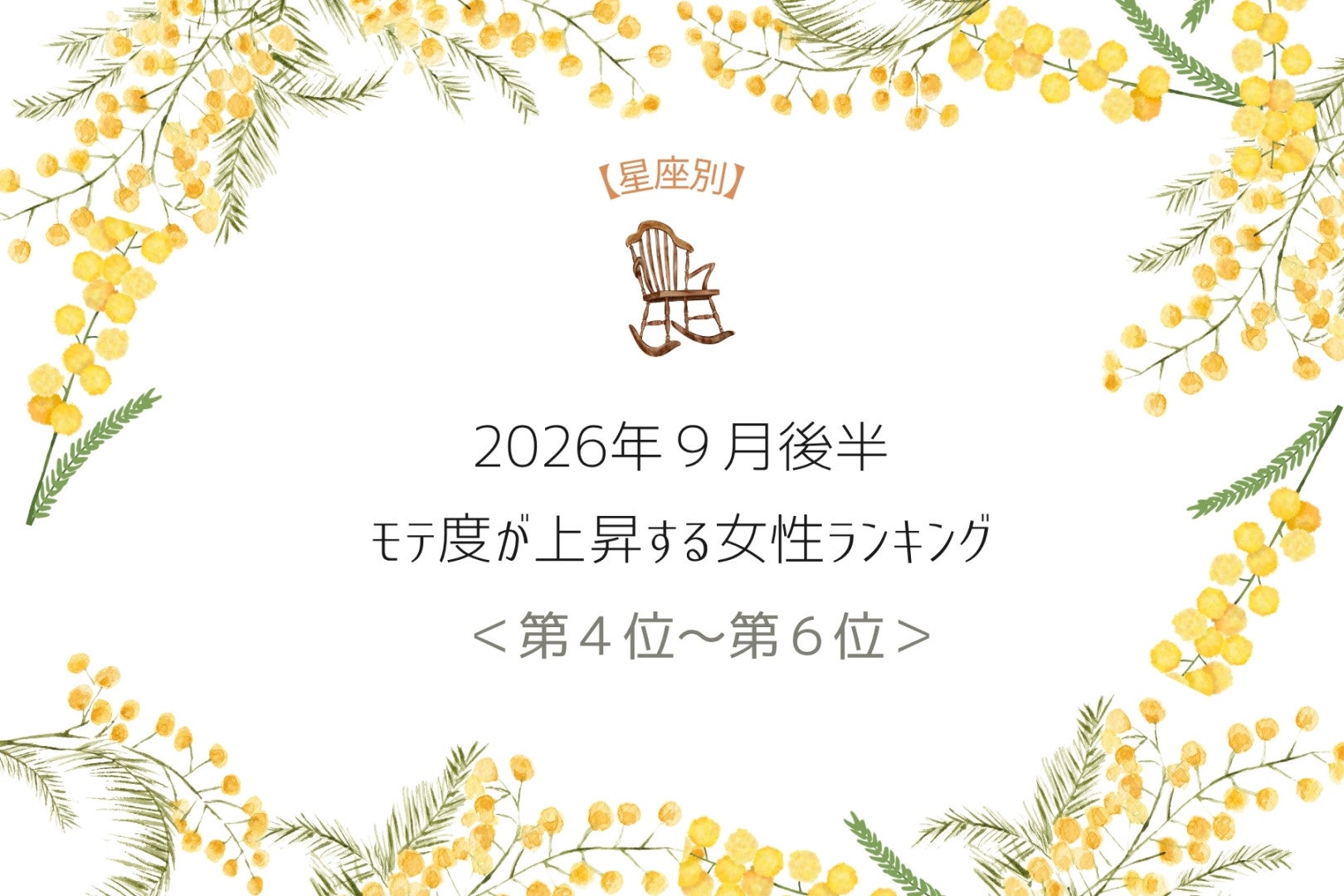 【星座別】2026年９月後半、モテ度が上昇する女性ランキング＜第４位〜第６位＞