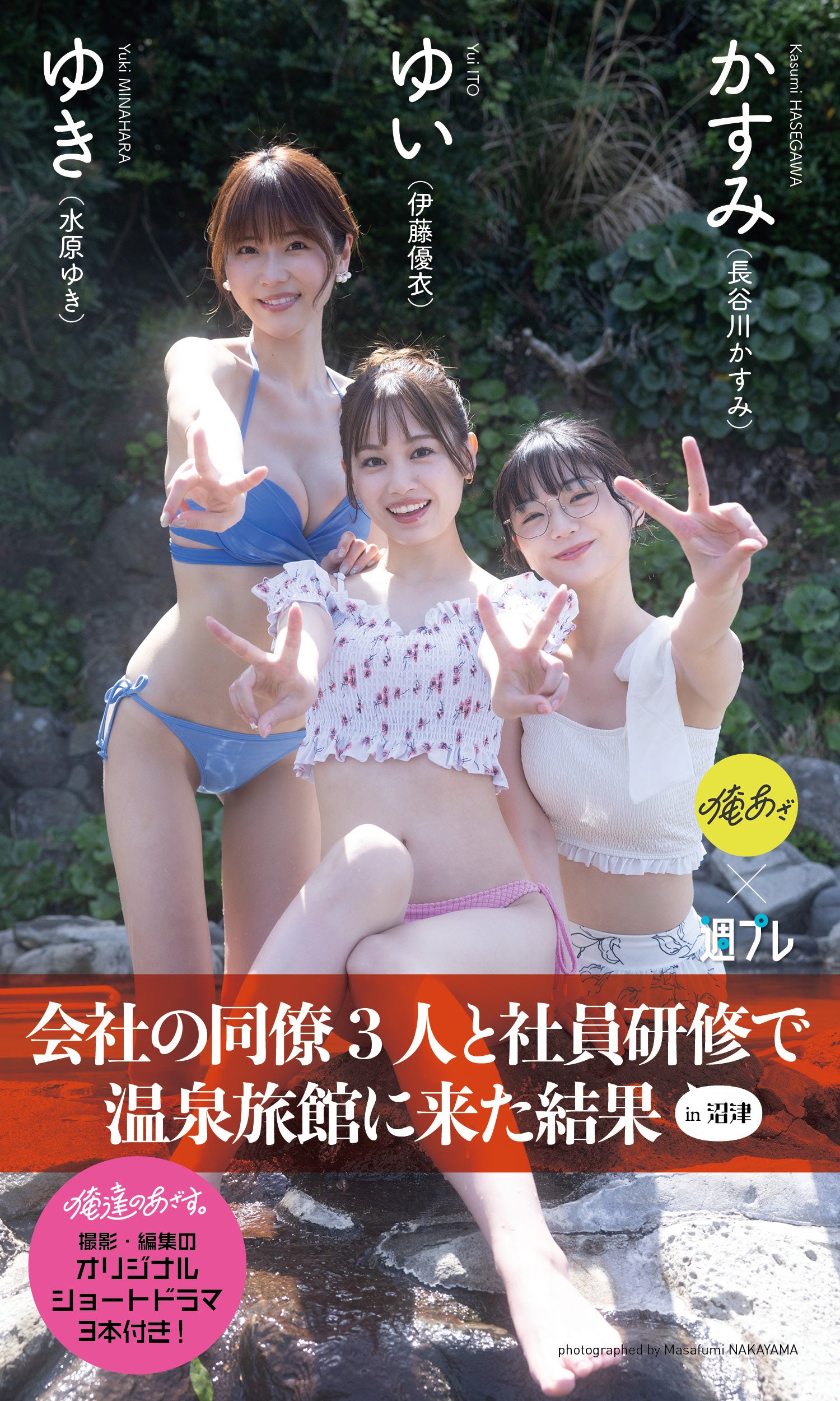 ゆい（伊藤優衣）、ゆき（水原ゆき）、かすみ（長谷川かすみ）（C）中山雅文／集英社