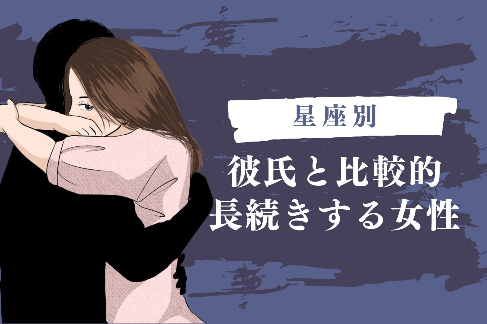 【星座別】彼氏と比較的長続きする女性ランキング＜最下位～第１０位＞