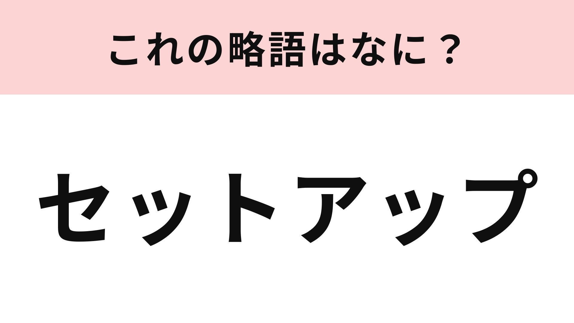 【略語クイズ】「セットアップ」の略語は？上下がそろった服装のこと！