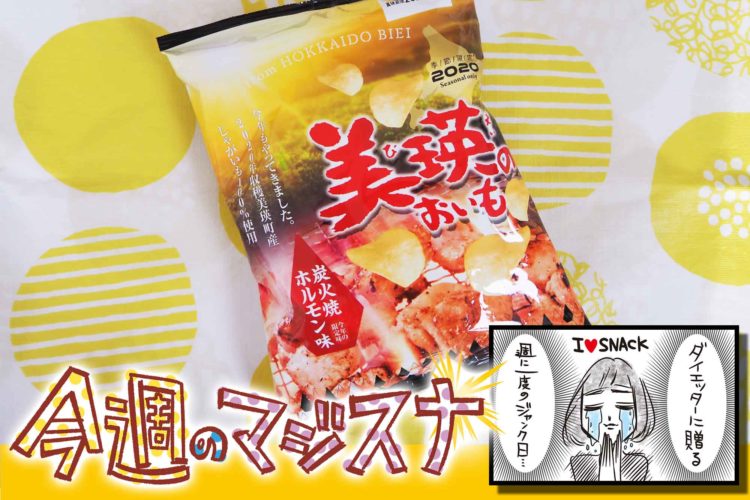 マジスナ 美瑛のおいも炭火焼ホルモン味