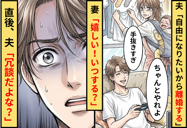 夫「自由になりたいから離婚する」妻「嬉しい！いつする？」⇒直後夫の顔がみるみる固まり…「冗談だよな？」