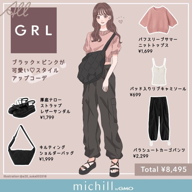 GRL　ブラック×ピンク　スタイルアップコーデ　甘辛MIX　asuka　イラスト　全身コーデ