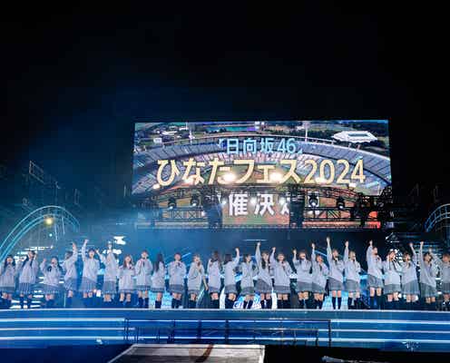 日向坂46、改名から5年の時経て夢実現へ “縁の地”で「ひなたフェス」開催決定<5回目のひな誕祭>