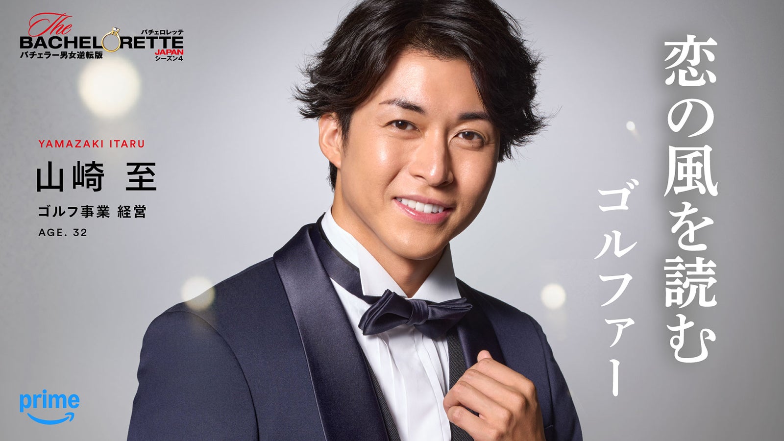 山崎至「バチェロレッテ・ジャパン」シーズン4（C）2026 Warner Bros. International Television Production Limited. All Rights Reserved.