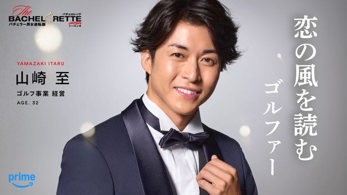 山崎至「バチェロレッテ・ジャパン」シーズン4(C)2026 Warner Bros. International Television Production Limited. All Rights Reserved.