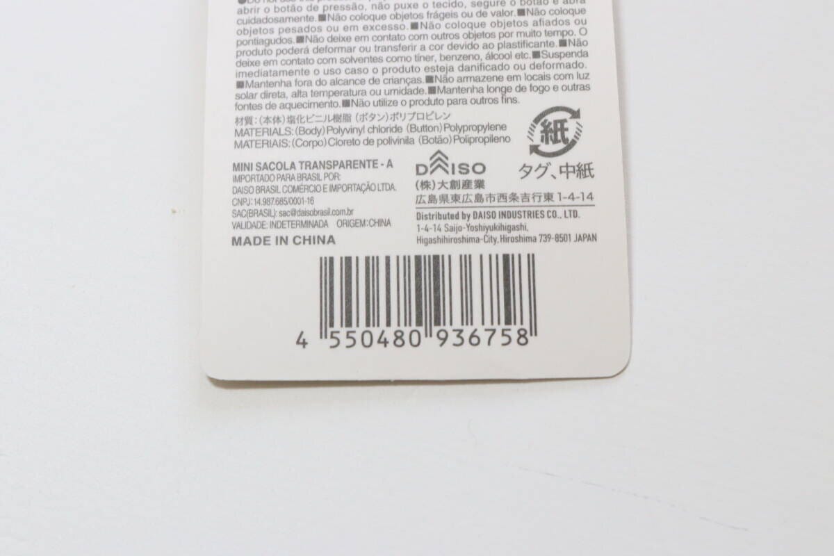 ダイソーのクリアバッグ