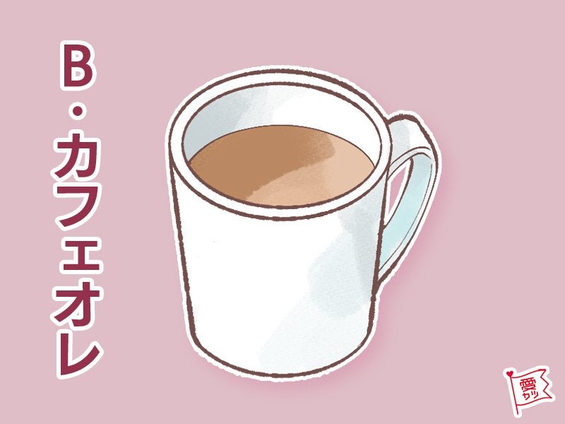 B：「カフェラテ」を選んだあなた