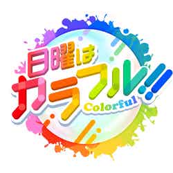 『日曜はカラフル！！』番組ロゴ（写真提供：TOKYO MX）