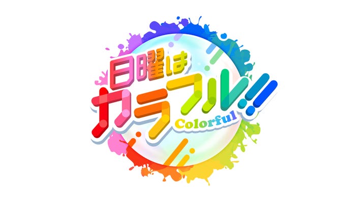『日曜はカラフル!!』番組ロゴ(写真提供:TOKYO MX)